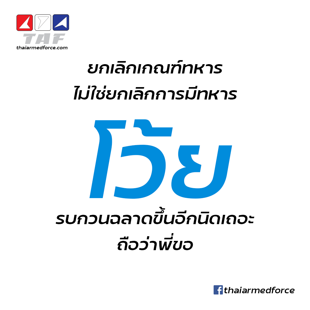 ThaiArmedForce's tweet photo. จนถึงตอนนี้ยังมีคนพูดอีกเหรอว่า #ยกเลิกเกณฑ์ทหาร จะทำให้ไม่มีทหารป้องกันประเทศ คือถ้าใช้สมองคิดดี ๆ ไม่เบียวทหารเกินไปมันจะรู้ได้ตั้งแต่ต้นว่ายกเลิกเกณฑ์ทหารแค่เปลี่ยนวิธีได้มาซึ่งทหาร ไม่ได้ห้ามมีทหาร ส่วนจะเห็นด้วย/ไม่เห็นด้วยกับเกณฑ์มันอีกเรื่อง

รบกวนฉลาดกันขึ้นอีกนิดนะครับ https://t.co/PITIrrd8h7