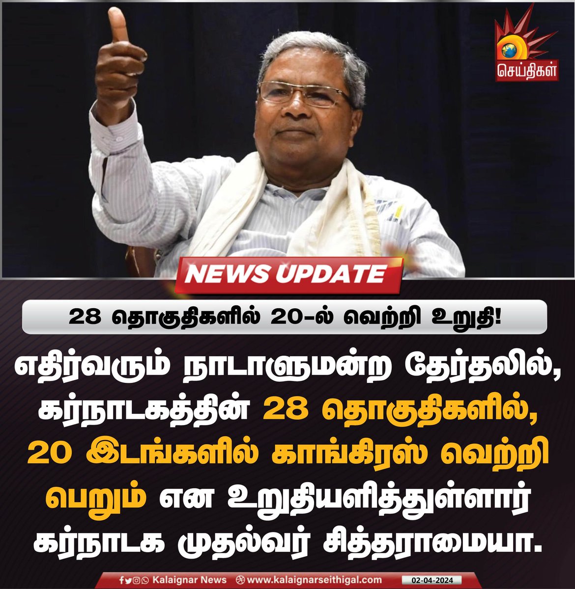 Kalaignarnews's tweet image. 28 தொகுதிகளில் 20-ல் வெற்றி உறுதி!

#KarnatakaCM #INDIA4India #ParliamentElection2024 #KalaignarSeithigal