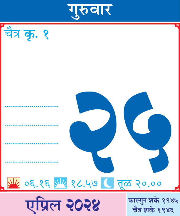 आजचा दिनविशेष
.
.
#Kalnirnay #पंचांग #म #मराठी #कालनिर्णय #Horoscope #DailyHoroscope #ThrusdayVibes