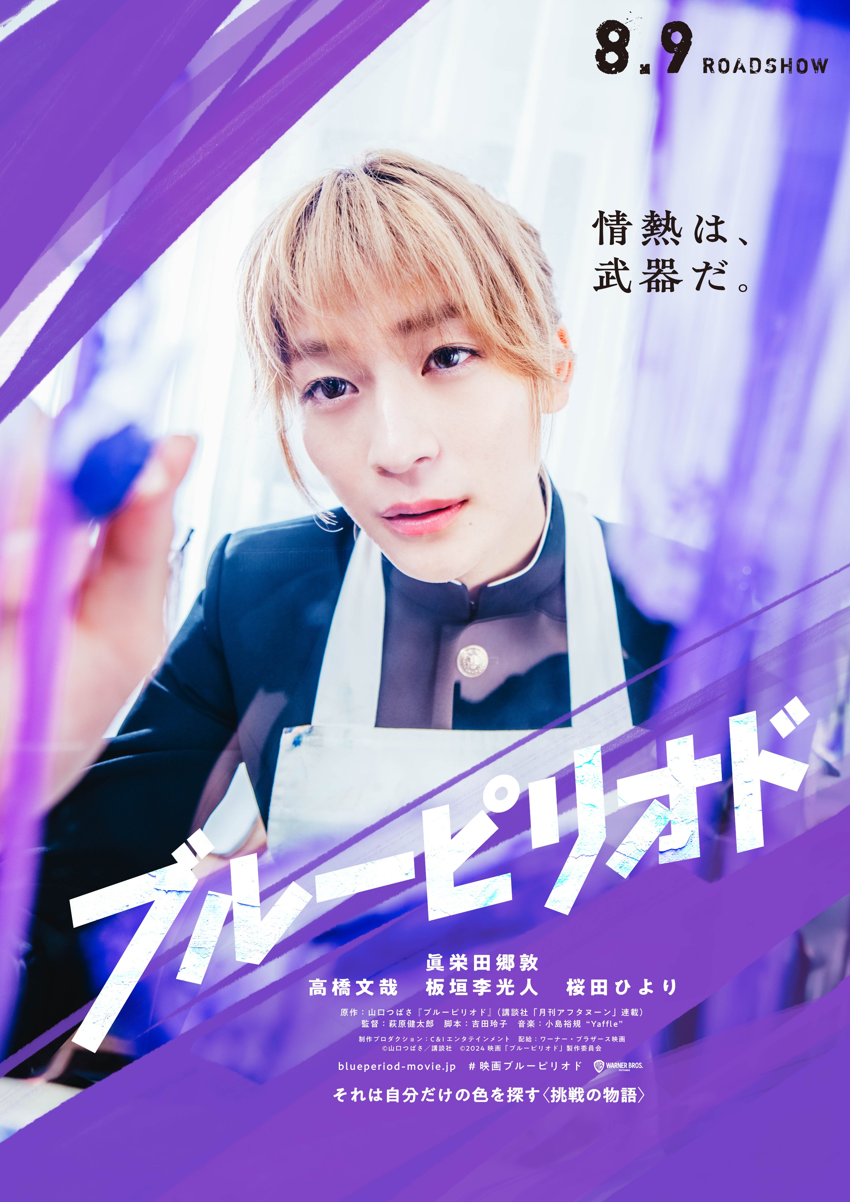 大人気漫画がついに実写化!8月9日公開映画「ブルーピリオド 大人気漫画がついに実写化!8月9日公開映画「ブルーピリオド