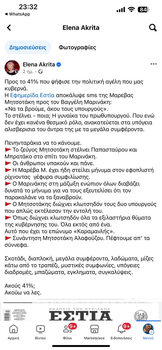 Με την Elena Akrita βέβαια! Γιατί πρέπει να ξεφτιλιστούν αυτοί που κουνάνε το δάκτυλο ,όταν το κόμμα τους χρωστάει 500 εκατομμύρια,έκαναν ψευδή πόθεν εσχες ,αγόραζαν σπίτια του Βολταίρου και έχουν 40 ακίνητα ! Με ποια εργασία; ΥΓ πάω και μάρτυρας υπερ της Ελενας στο δικαστήριο !