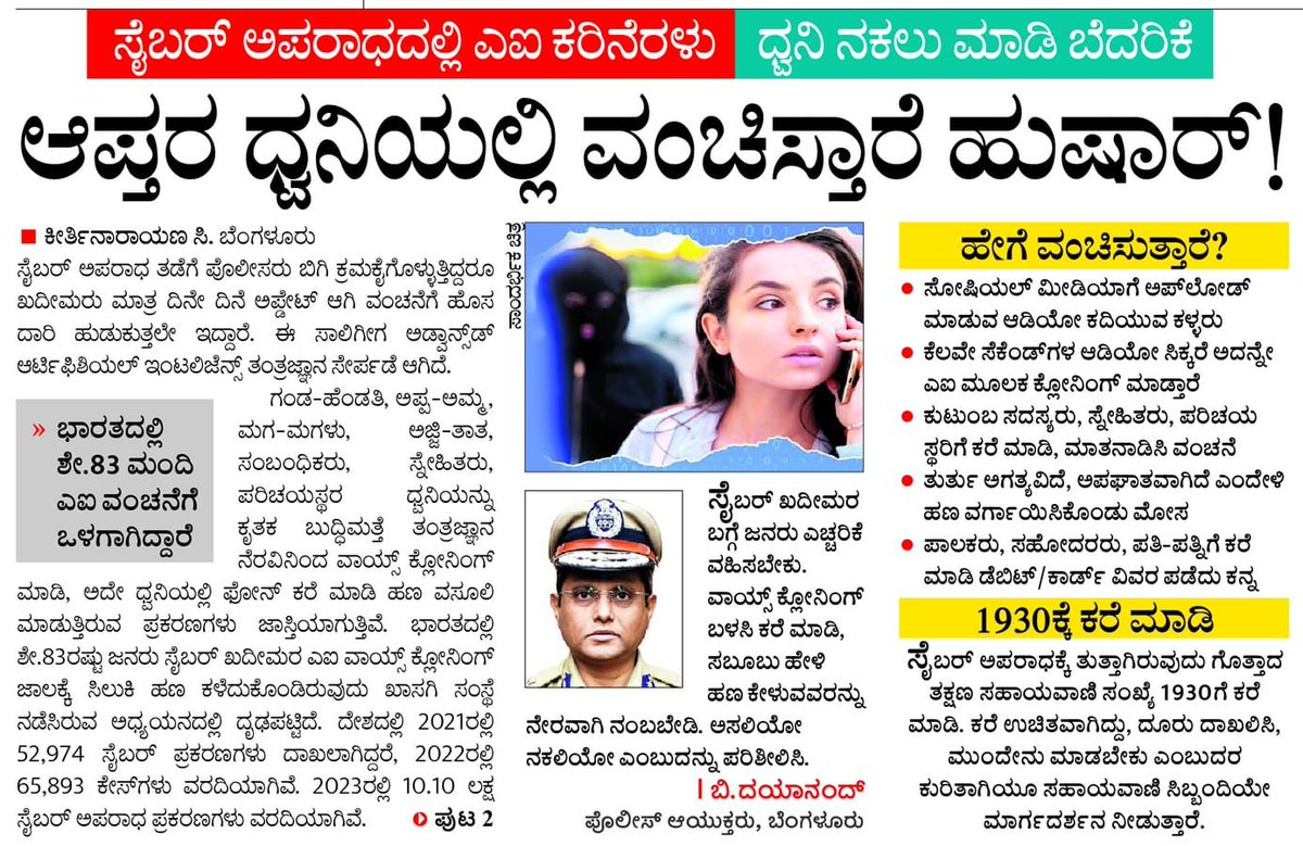 AI is being used to imitate close relatives voices & cheats. Pls verify & act. Do not succumb to pressure. AI ವಾಯ್ಸ್ ಕ್ಲೋನಿಂಗ್ ಹಗರಣಗಳ ಬಗ್ಗೆ ಎಚ್ಚರದಿಂದಿರಿ! ಸೈಬರ್ ಅಪರಾಧಿಗಳು ನಿಮ್ಮ ಸಂಬಂಧಿಕರ ಧ್ವನಿಯನ್ನು AI ಮೂಲಕ ಅನುಕರಿಸುವ ಮೂಲಕ ಮೋಸ ಮಾಡಲು ಅನೇಕ ಖದೀಮರು ಪ್ರಯತ್ನಿಸುತ್ತಿದ್ದಾರೆ. ಇಂತಹ…