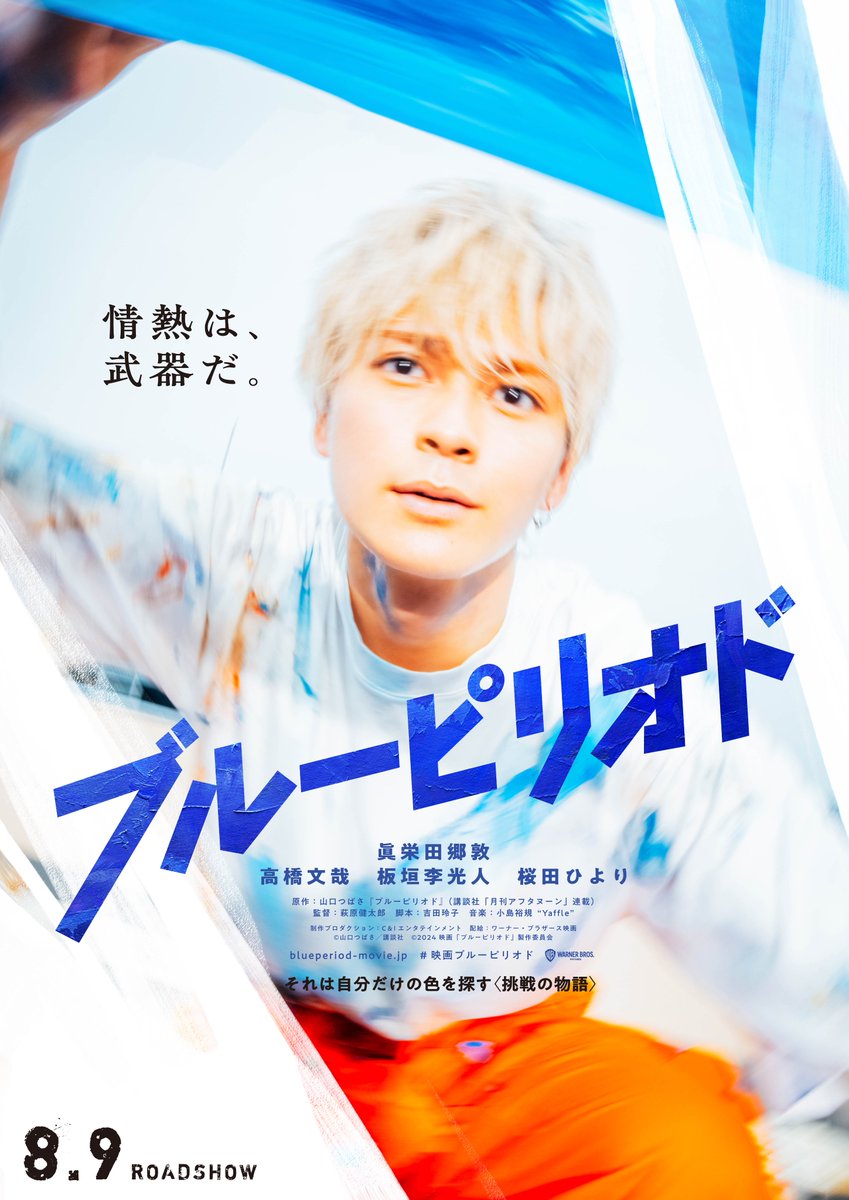 大人気漫画がついに実写化!8月9日公開映画「ブルーピリオド 大人気漫画がついに実写化!8月9日公開映画「ブルーピリオド