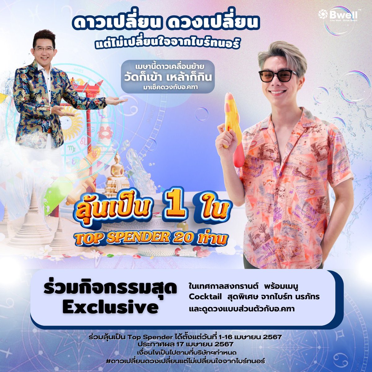 bwelldrinks's tweet photo. ✨เริ่มแล้ว กับกิจกรรม “ดาวเปลี่ยน ดวงเปลี่ยน แต่ไม่เปลี่ยนใจจากไบร์ทนอร์” 💫𝗧𝗢𝗣 𝗦𝗣𝗘𝗡𝗗𝗘𝗥 𝟮𝟬 ท่าน ที่จะได้เข้าร่วมกิจกรรมสุด 𝗘𝘅𝗰𝗹𝘂𝘀𝗶𝘃𝗲 ในเทศกาลสงกรานต์🔫 พร้อมเมนู 𝗖𝗼𝗰𝗸𝘁𝗮𝗶𝗹 สุดพิเศษ จากไบร์ท นรภัทร🥂และดูดวงแบบส่วนตัวกับอ.คฑา ชินบัญชร🤲🏻
#Bwelldrinks https://t.co/78jZU6n8Wd