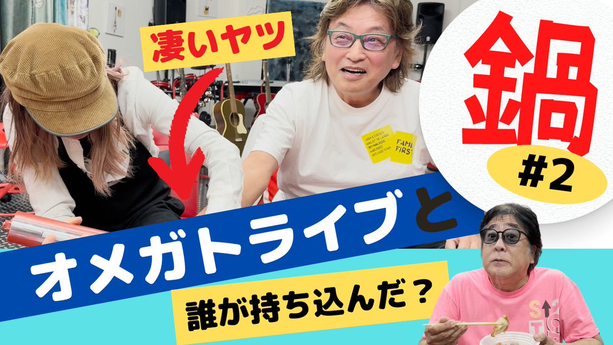 ampupjp's tweet image. 【AMP UP公式YouTube更新情報】
『オメガトライブと柿の種鍋』
PART1: ミータリアンとバースデーボーイも参加!
📺 youtu.be/FpBl6-T6Tfo
PART2: 絶対凄いヤツ"を持ち込んだの誰？(4/8更新)
📺 youtu.be/viuPbnOQo0w

#オメガトライブ
#杉山清貴
#AMPUP
#鍋 
#YouTube