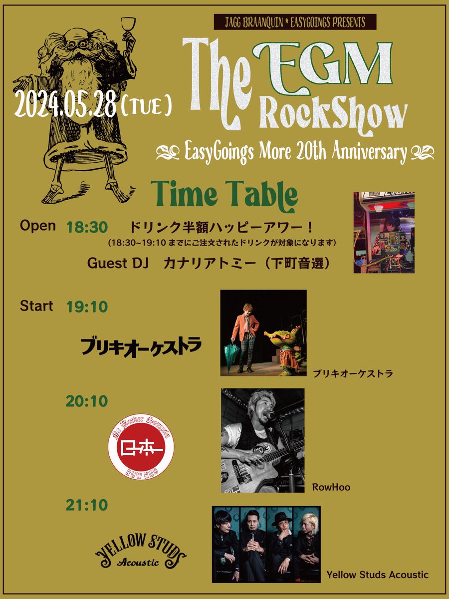 braanquin_BGM's tweet photo. ■タイムテーブル
5.28（火）
JAGG BRAANQUIN×EASY GOINGS pre.
The EGM Rock Show
〜EasyGoings More 20th anniversary 〜

Open 18:30
ドリンク半額ハッピーアワー（19:10まで）
Guest DJ　カナリアトミー（下町音選）
Start 19:10
ブリキオーケストラ
20:10
RowHoo
21:10
Yellow Studs（Acoustic ） https://t.co/IQ6TZXvYEt