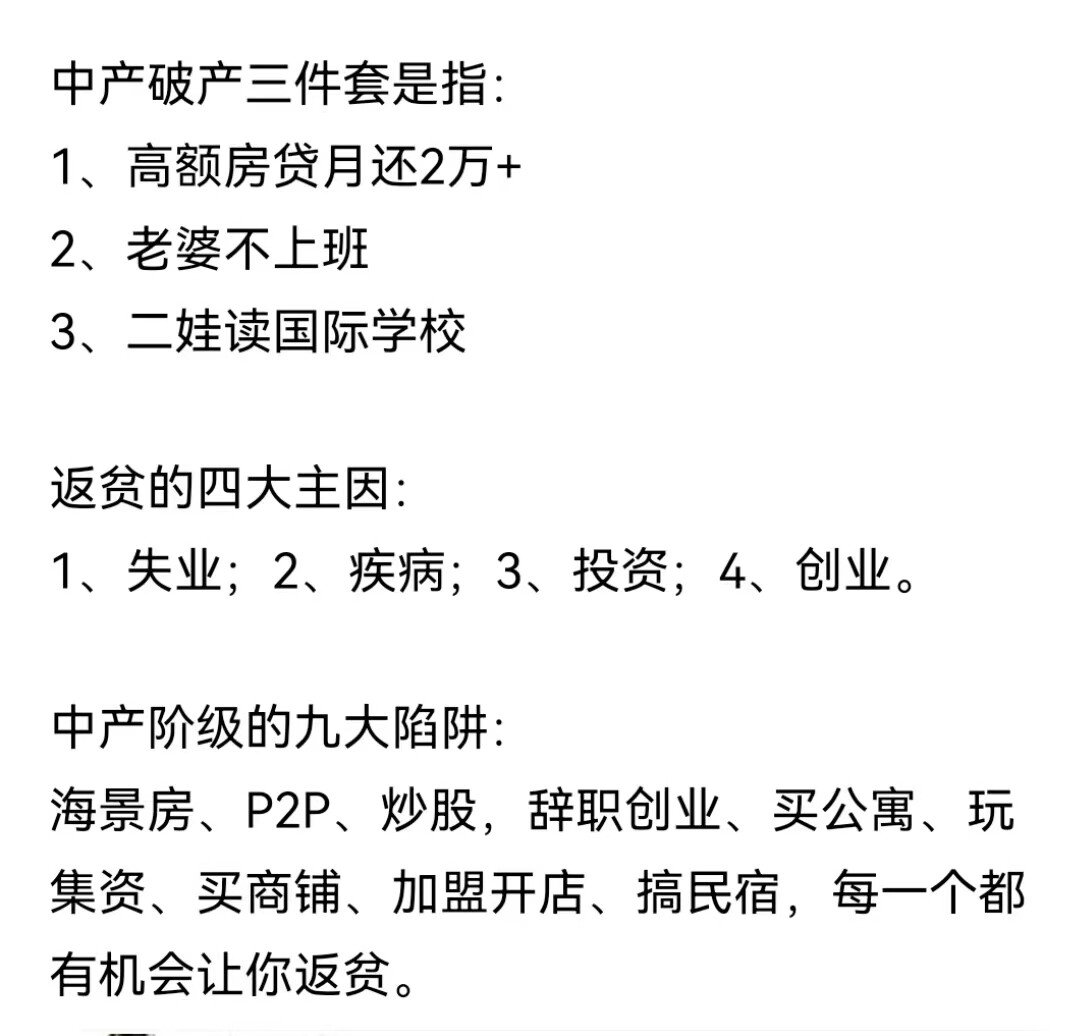 中产破产的三件套是： 中产返贫的四大主因： 中产阶级的九大陷阱： 这些你都中了没？