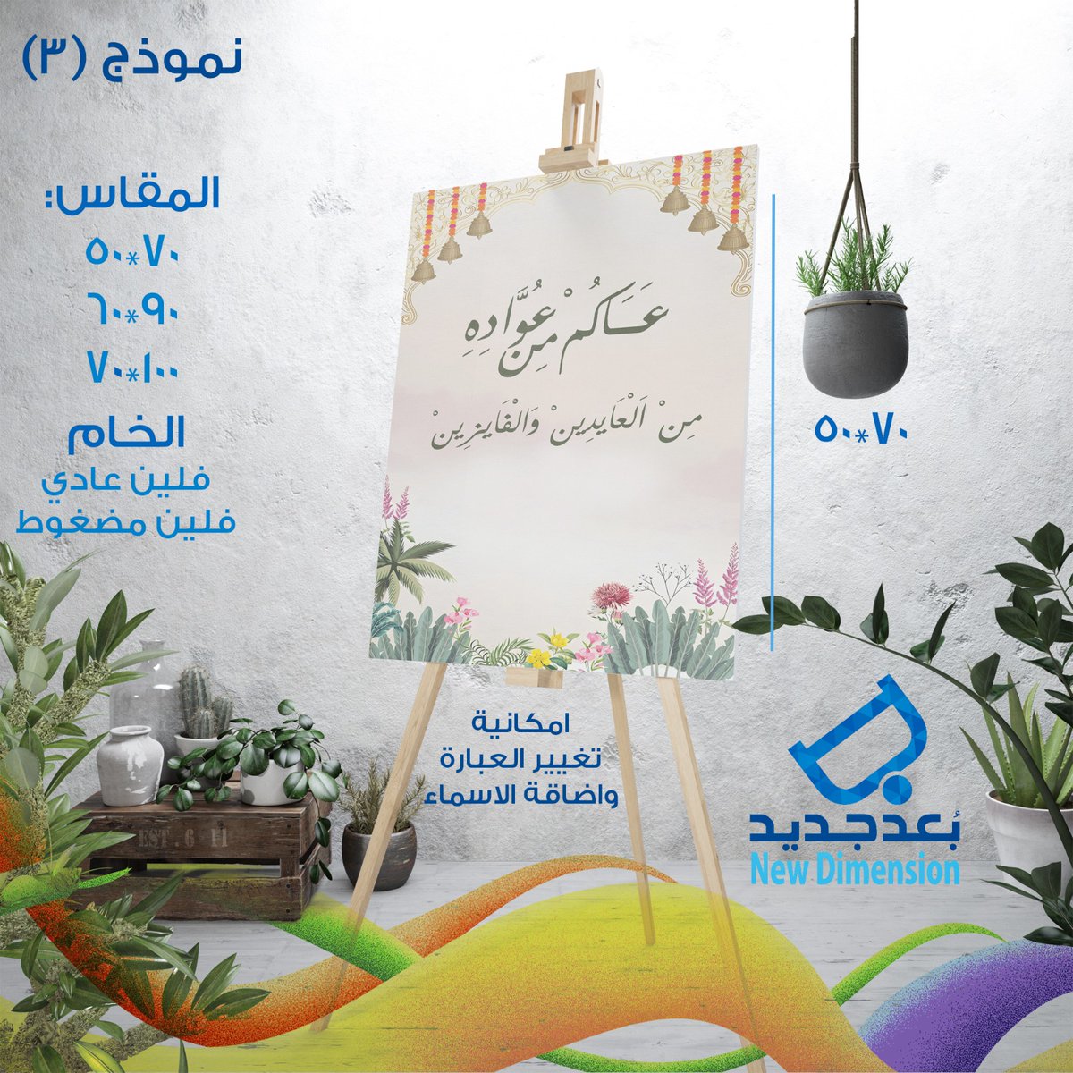 Bo3d_jaded's tweet photo. لوحات استقبال العيد 
تصاميم عدة تصل إلى 20 تصميم
متاحة بعدة مقاسات و خامات
مع إمكانية إضافة الأسماء و الشعارات وتغيير العبارات حسب الرغبه

+
 #المدينة_المنورة #ستاند_العيد #لوحة_العيد https://t.co/zlwkXcachT