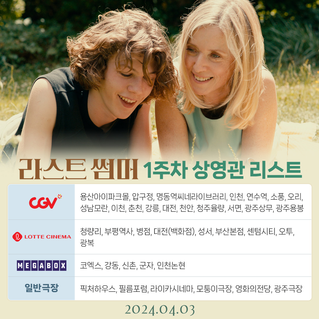 <라스트 썸머> 1주차 상영관 리스트 안내✨ 상영 극장 확인 후, 카트린 느브레야 감독의 화제작! 🔥 <라스트 썸머> 관람하러 극장으로 GO GO! CGV:...