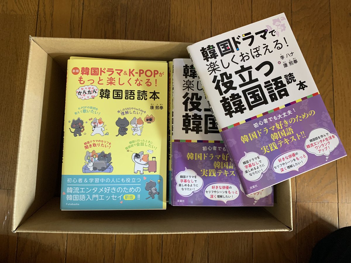kanghibong's tweet photo. 【フォロワープレゼント】新刊『新版 #韓国ドラマ＆K-POPがもっと楽しくなる！#かんたん韓国語読本』と『#韓国ドラマで楽しくおぼえる！#役立つ韓国語読本』( 李ハナ ・康熙奉 著)の2冊を康熙奉のサイン入りで2名様にプレゼント！フォロワーとなり、この投稿をリポストすれば応募完了。締切4月3日。 https://t.co/JUzTzdvC5B