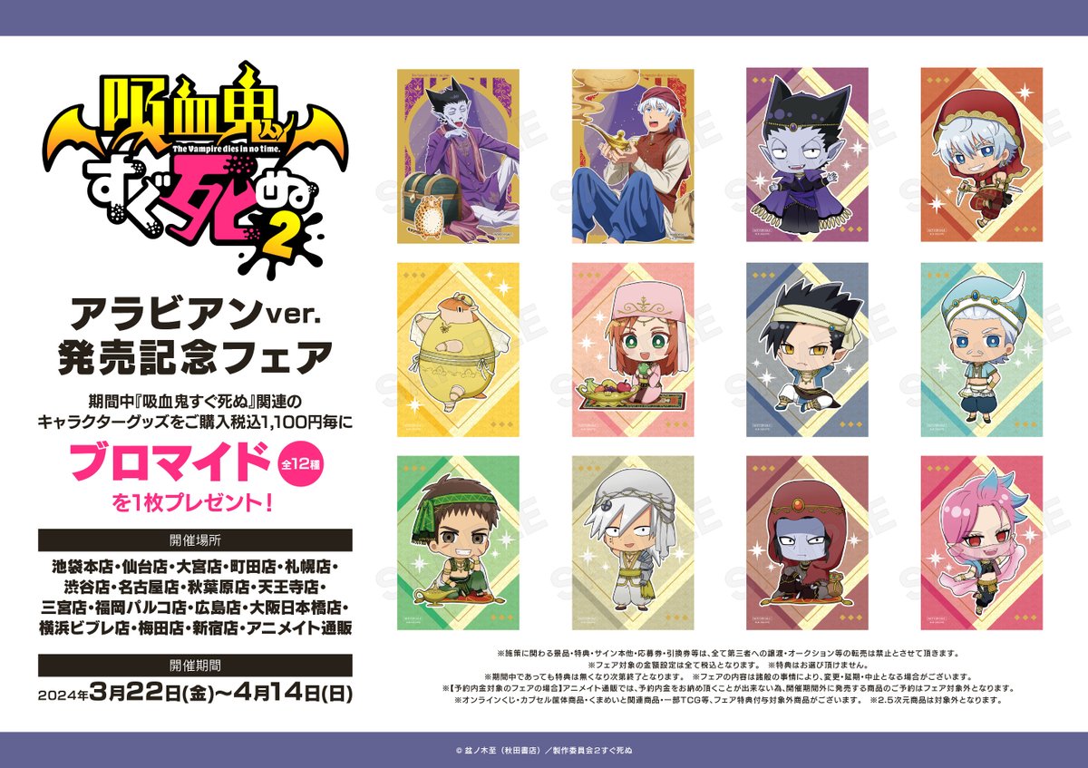 フェア情報】 「『吸血鬼すぐ死ぬ2』アラビアンver.発売記念フェア