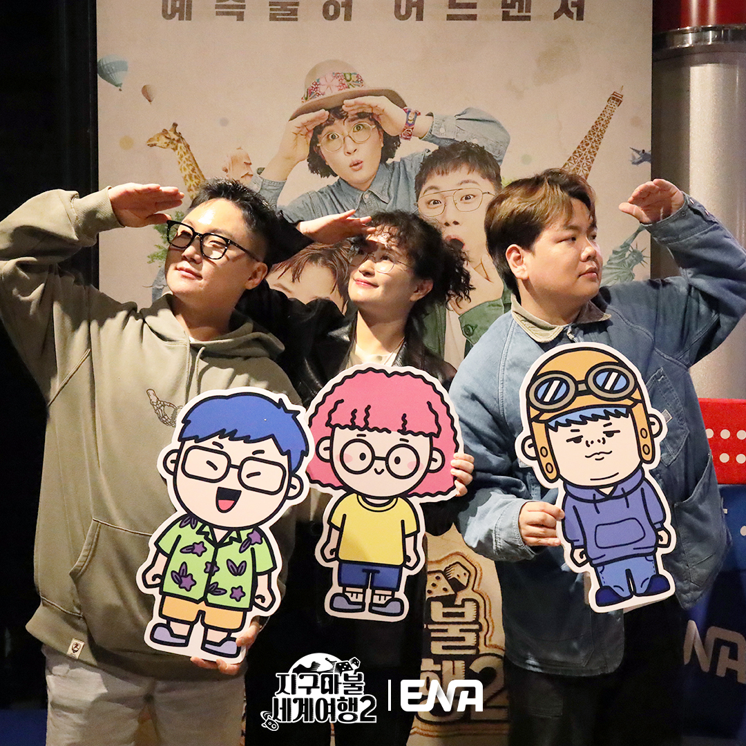 #지구마불세계여행2 4회 단체관람 이벤트🌟 참석해주신 많은 시청자 여러분께 진심으로 감사드립니다🫶 ENA 지구마불 세계여행 2 🎲 매주 토요일...
