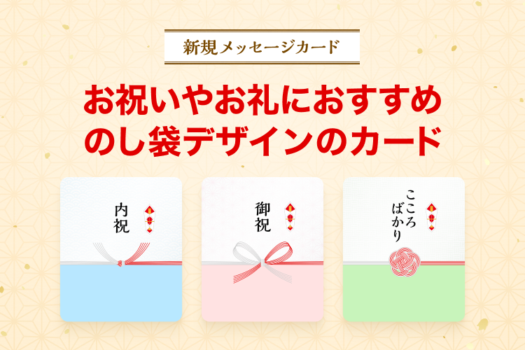 のし袋デザイン！ 新メッセージカード登場✨ ＼ お祝いやお礼のギフト