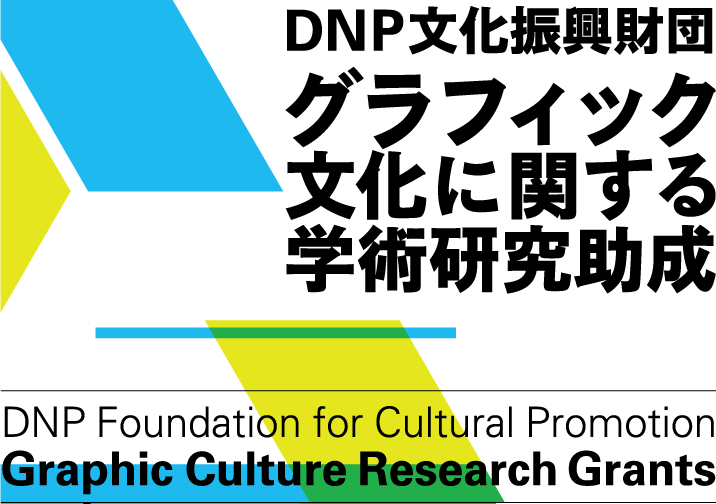 ■2024年度グラフィック文化に関する学術研究助成 募集■
 
 当財団では、人文社会科学、自然科学を問わず幅広い学問領域からグラフィックデザイン、グラフィックアートに関する研究テーマに対して助成を行います。

申請期間：2024年6月14日まで（必着）
 dnpfcp.jp/foundation/gra…