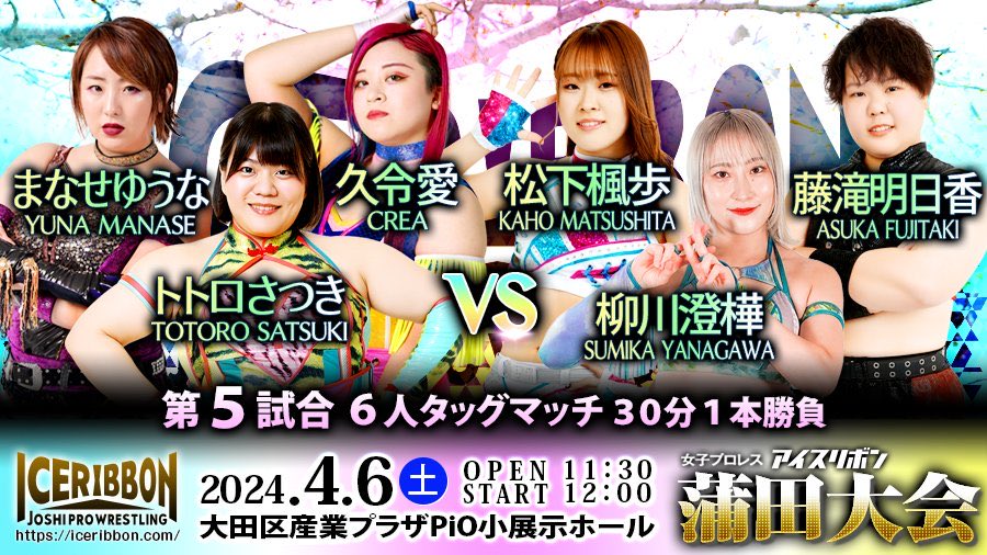 【4.6 (Sat) 12:00 p JST】 Ice Ribbon Kamata Ota Ward Industrial Plaza PiO Small Exhibition Hall ◆ 5th Match: 6-Person Tag Match 30-minute limit Totoro Satsuki & Yuna Manase & Crea vs Sumika Yanagawa & Kaho Matsushita & Asuka Fujitaki Live Pay Per View:…