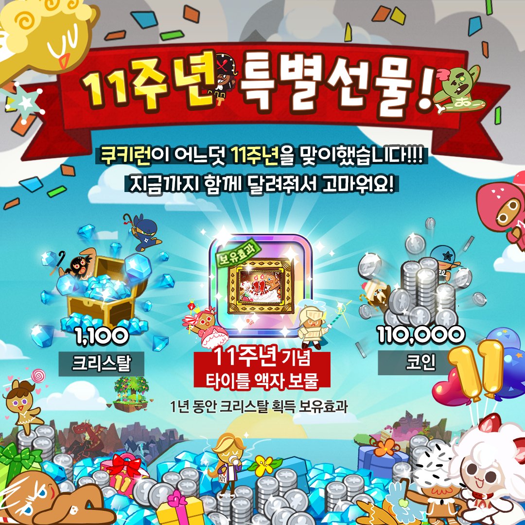 쿠키런 #11주년 업데이트 쿠키런이 어느덧 11주년을 맞이했습니다!! 지금까지 함께 달려줘서 고마워요! 감사의 인사를 담아 푸짐한  보상을 준비했으니 쿠키런의 세계로 지금 바로 런~! 런~!