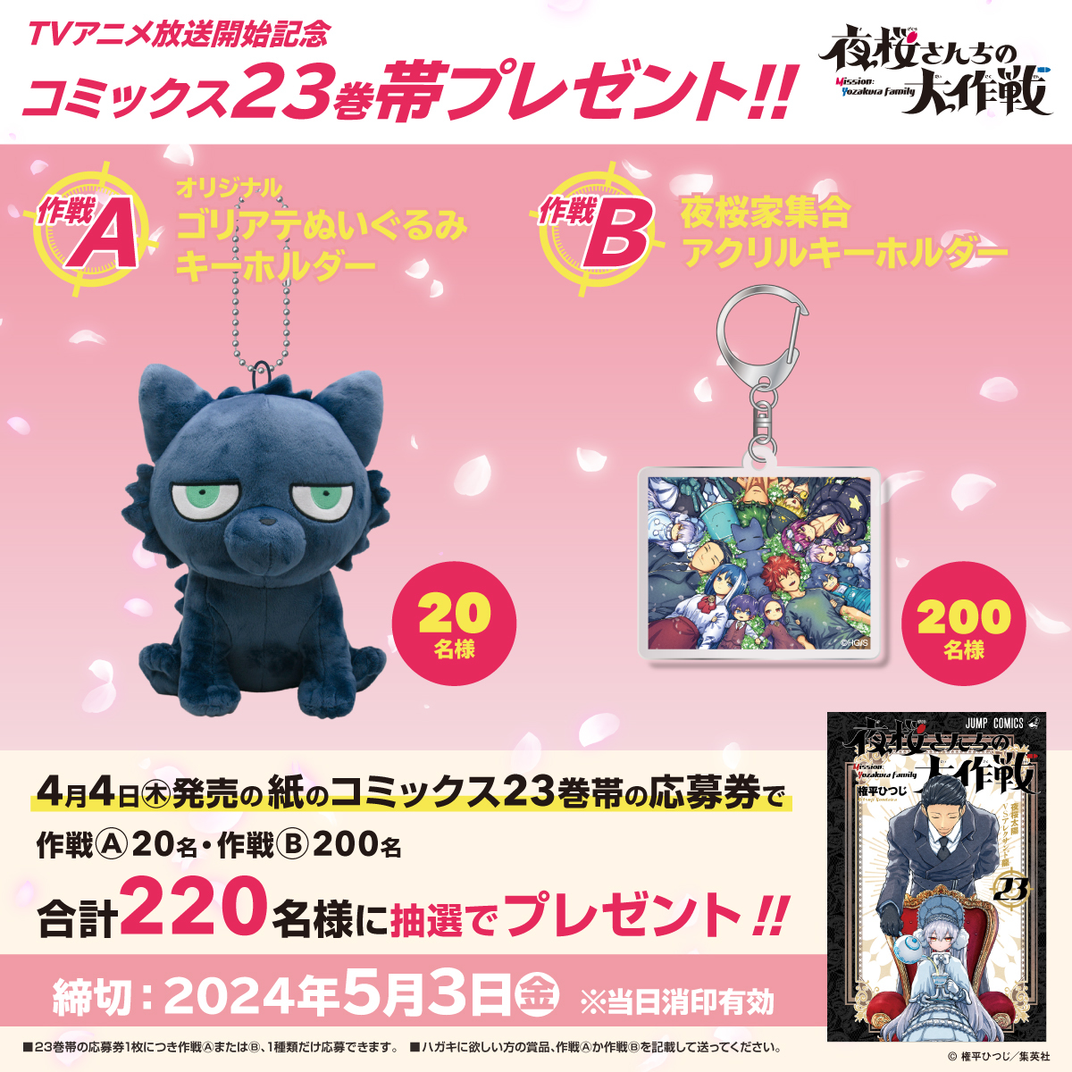 夜桜さんちの大作戦』TVアニメ放送開始記念🌸コミックス23巻帯