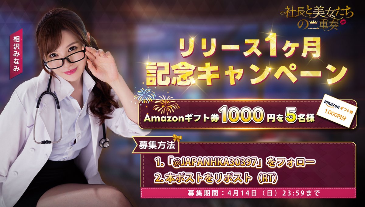 ／ 📣リリース１ヶ月記念キャンペーン開催！ ＼ フォロー&RPで、抽選でAmazonギフト券1000円を5名様にプレゼント🎁！ 締切：4/14 実感恋愛シミュレーションゲーム「社長様と美女たちの二重奏」は現在好評配信中です！ ▼ダウンロードはこちら： bit.ly/3Ii6ZQj #社長と美女たちの二重奏