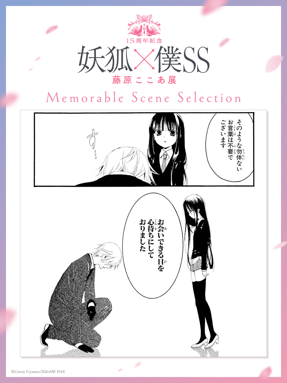 15周年記念 妖狐×僕SS・藤原ここあ展【公式】 a X: 