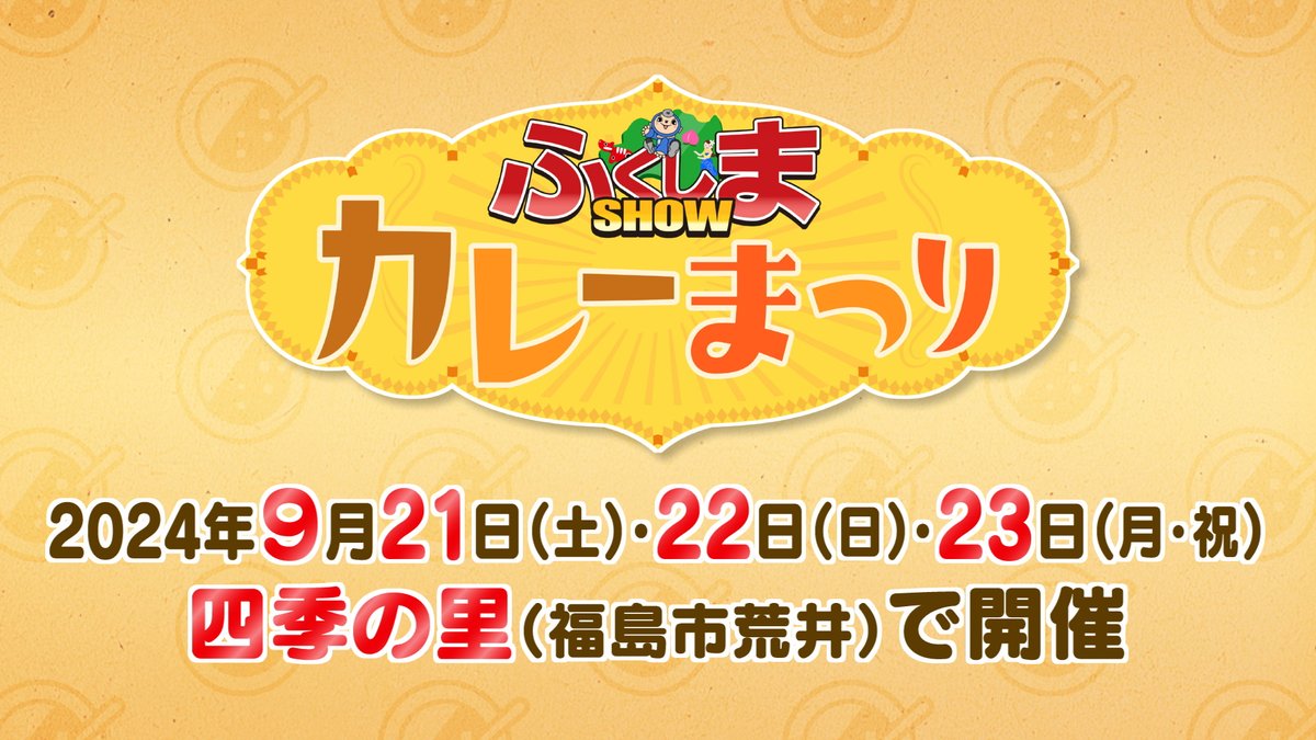 tuf_curry's tweet photo. 【速報】＃ふくしまSHOWカレーまつり 今年も開催決定！！！🍛
福島市荒井の四季の里で、今回は3日間開催😆
予定を空けておいてくださいね！
詳細は随時お知らせします✨ https://t.co/ZB7ESvL0SI