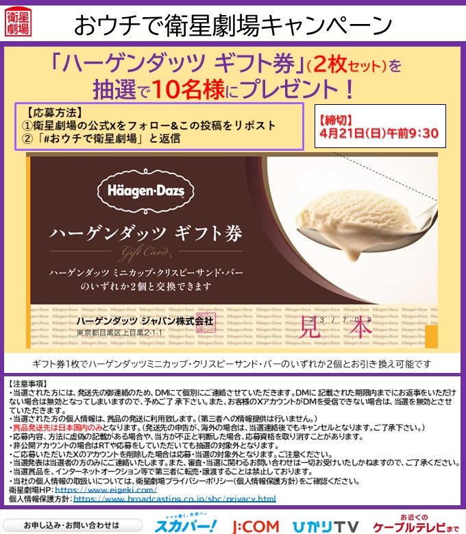 EISEI_GEKIJO's tweet photo. 🏠おウチで衛星劇場キャンペーン📺

🎁🍨「ハーゲンダッツ ギフト券」
（2枚セット）
を抽選で10名様にプレゼント

⏰締め切り：4/21(日)午前9時30分
【応募方法】
①@EISEI_GEKIJOをフォロー&この投稿をリポスト
②「#おウチで衛星劇場」と返信

アイスを食べながらBTSやASTROのバラエティをチェックしよう！

「衛星劇場」で楽しみにしている作品を教えてくれた方が優先です🎶
画像の応募の注意をご確認下さい。