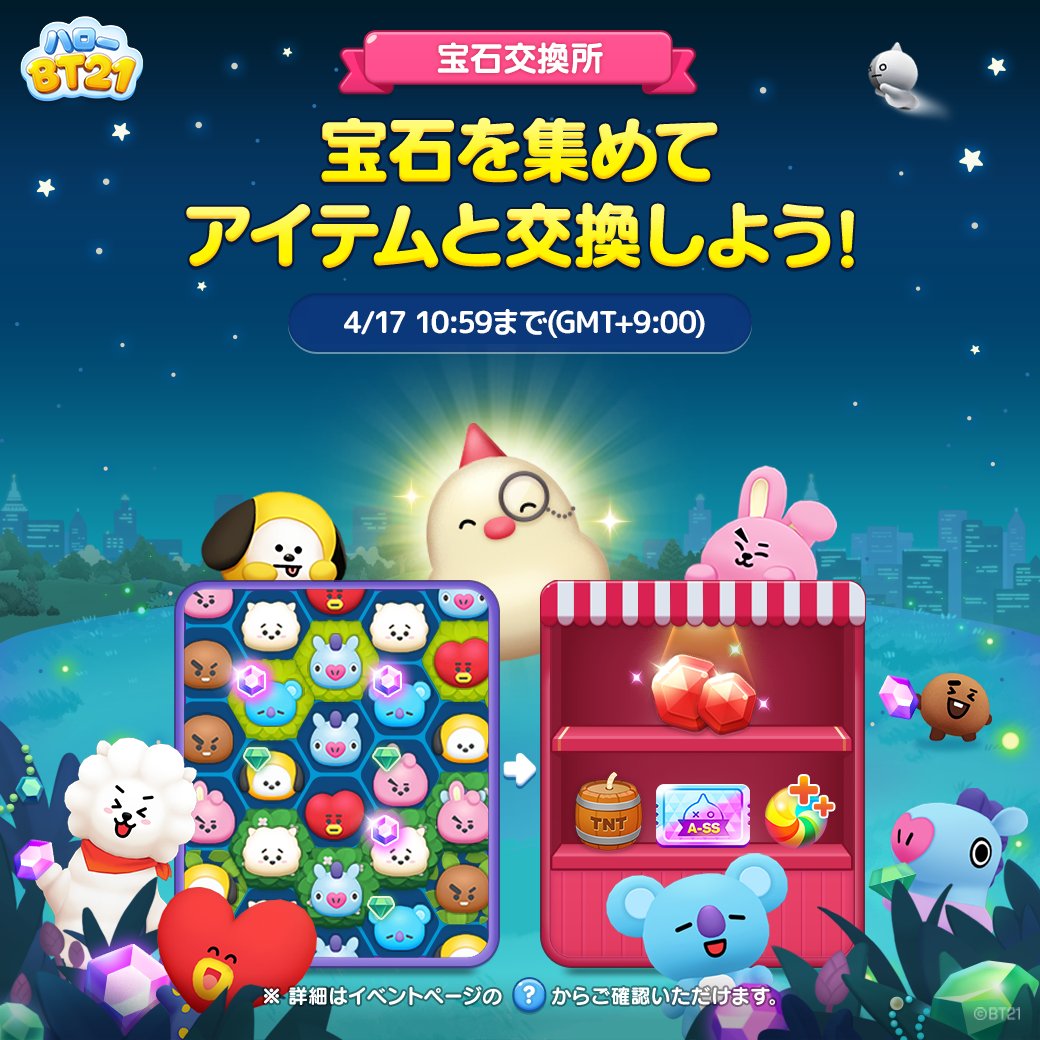 【LINE ハローBT21】宝石交換所開催✨ lin.ee/codjpmH/gmel/tw ステージをクリアして宝石を集めよう💎 集めた宝石はアイテムと交換できるよ🎵 すべてのアイテムを交換して、ルビーをGETしよう✨ #ハローBT21 #BT21