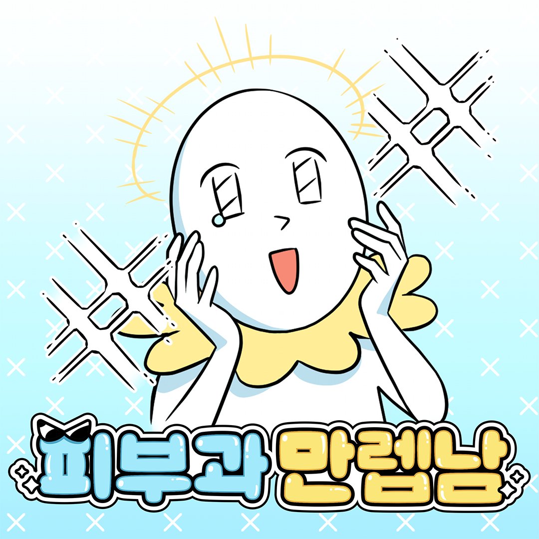 저 보름달🌝처럼 빛나는 내 피부의 비법~🎶 <피부과 만렙남>의 음원이 발매되었습니다! 달걀이와 함께 피부관리 꿀팁 얻어 가세요~✨ 음원과 함께 들으면 더 재밌는 <피부과 만렙남> 매주 화, 목요일 네이버웹툰에서! 🔗 m.site.naver.com/1kE07 🎧음원은 멜론, 지니, 바이브 등 스트리밍