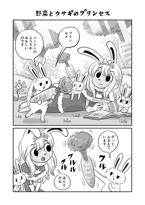 野菜とウサギのプリンセス ①#漫画が読めるハッシュタグ 