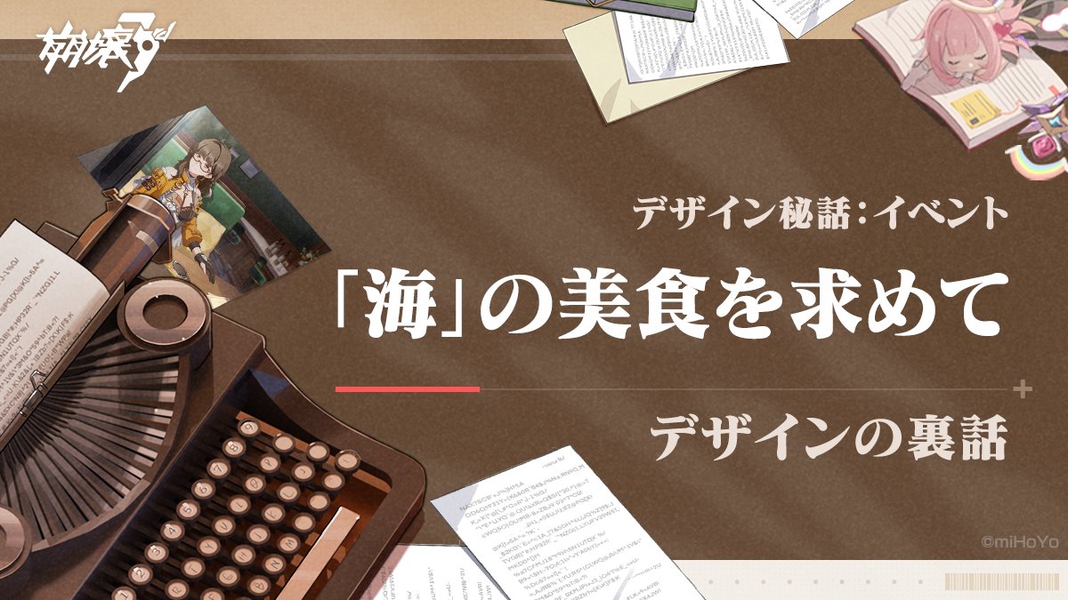 @houkai3rd: 【デザイン秘話】 不思議な食材と謎の影を求めてデータの海を探索…… 可愛い人の子！楽園のタイプライターがテーマイベント「『海』の美食を求めて」のデザインコンセプトについて紹介しているみたいよ。一緒に見てみましょう！ ▼詳細へ hoyo.link/0nuhFBAL #崩壊3rd #崩壊3rd第二部