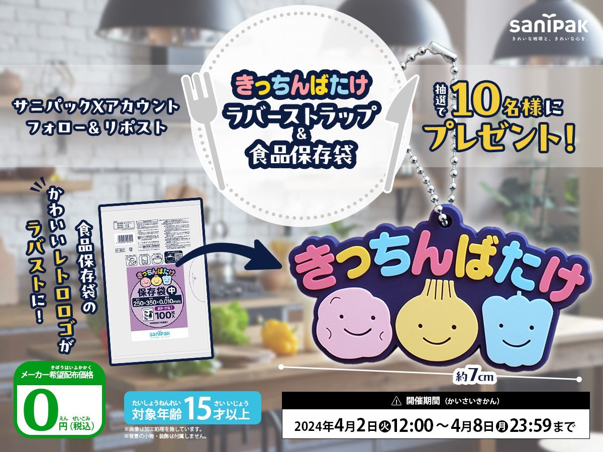 sanipak_jp's tweet photo. ／
きっちんばたけ🥔🧅🫑
ラバーストラップが当たる🎁
＼

#サニパック きっちんばたけラバーストラップ＆食品保存袋を10名様に #プレゼント🎁

応募方法🥔🧅🫑
①@sanipak_jp をフォロー
②4/8(月)23:59迄にこのツイートをリポスト
③後日当選者にDM
👉https://t.co/oz8mkzOUrB
#これは本当です https://t.co/sUL1biHpxL