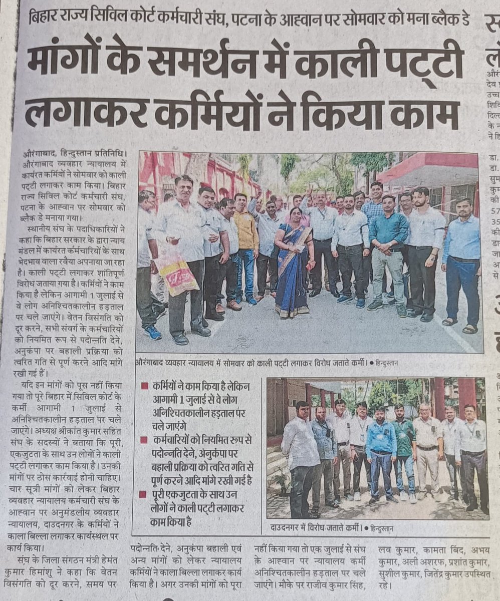 सरकार द्वारा न्यायालय कर्मी के साथ पक्षपात पूर्ण रवैए वेतन विसंगति, प्रोन्नति, अनुकंपा नहीं देने के विरोध में काली पट्टी लगाकर विरोध करते #Bihar सिविल कोर्ट के कर्मचारी <a href="/officecmbihar/">CMO Bihar</a> <a href="/BJP4Bihar/">BJP Bihar</a> <a href="/NitishKumar/">Nitish Kumar</a> <a href="/patnahighcourt/">patna high court</a> #JDU <a href="/MLJ_GoI/">Ministry of Law and Justice</a> <a href="/firstbiharnews/">FirstBiharJharkhand</a> <a href="/samrat4bjp/">Samrat Choudhary</a> <a href="/yadavtejashwi/">Tejashwi Yadav</a>