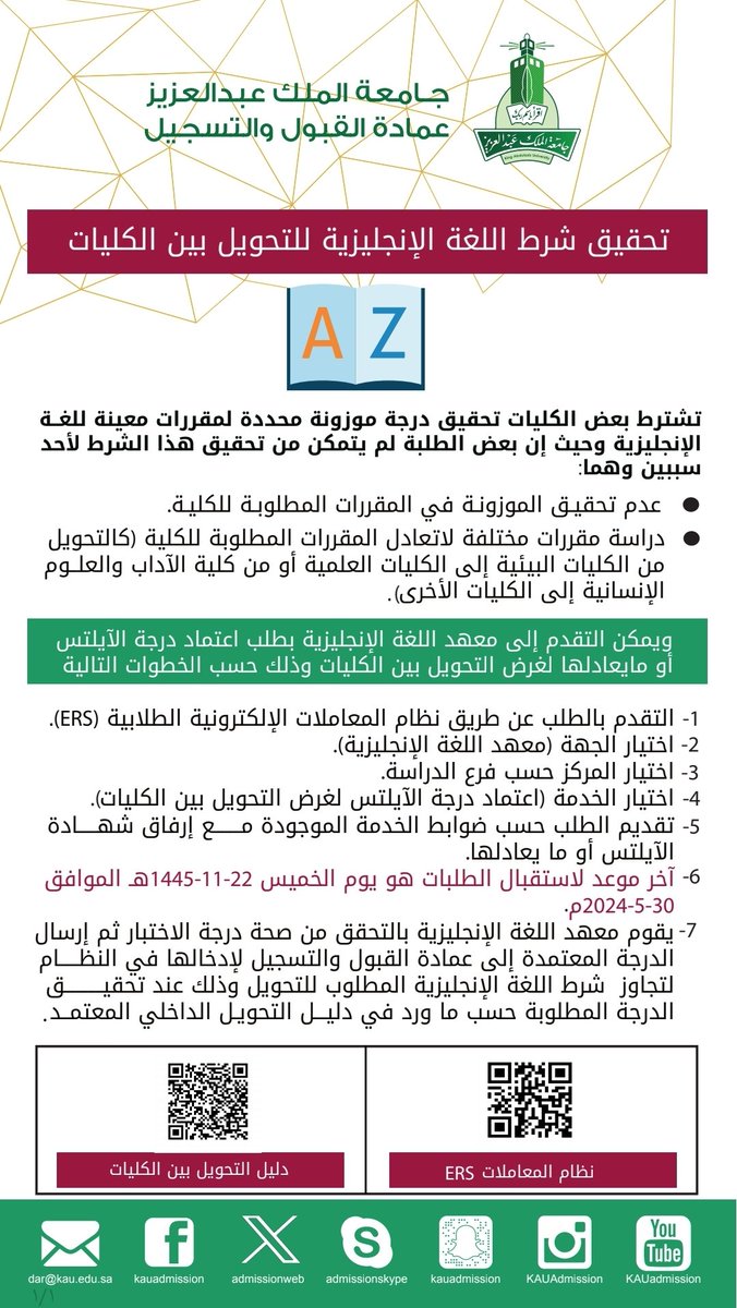 📢🔤 إعلان هام || بخصوص تحقيق شرط اللغة الإنجليزية للتحويل بين الكليات لطلبة البكالوريوس انتظام بـ #جامعة_الملك_عبدالعزيز .