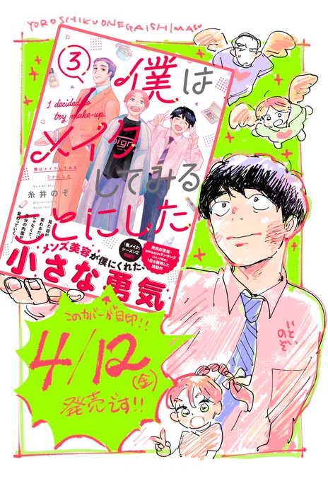 【大事なお知らせ】
『僕はメイクしてみることにした』3巻
4/12(金)発売です!

もちろん電子書籍でも発売されます。
(電書では書き下ろしのペーパーがつく書店さんがあります😉)
とってもかわいいカバーはこちら!!
👇👇👇
アマゾン→ https://t.co/hXxwE7W3du
楽天→ https://t.co/yMMDsIH10H 