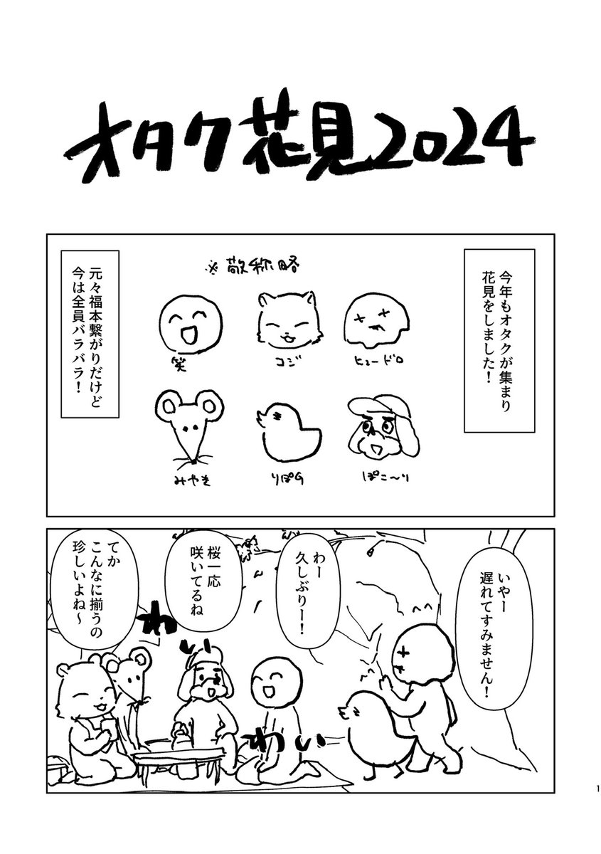 オタク花見2024のレポ漫画
(1/2) 