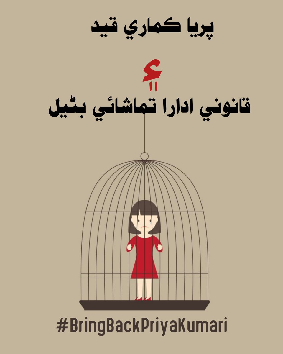 معصوم پريا ڪماري آخر ڪهڙن هٿن ۾ قيد آهي جو قانون جا هٿ به انهن تائين نٿا پهچي سگهن ؟ 
اسان توهان ڪيستائين هي تماشو ڏسندا رهنداسين.  
#BringBackPriyaKumar