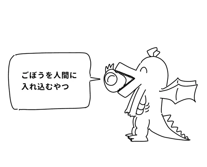 @mandoragogo 好きな性癖発表マンドラ喰いドラゴン 