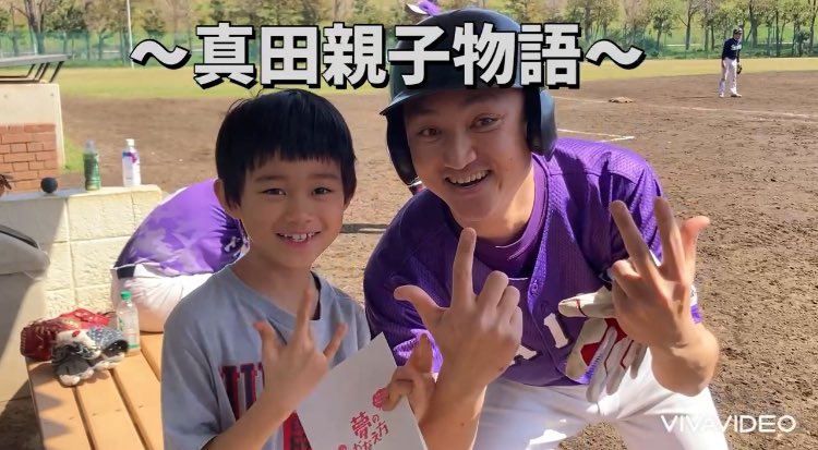 2戦目、今期初勝利！
youtu.be/Qg2H943T4Ck?si…
マネージャーの動画撮影のおかげで真田と息子の親子の素敵な絆が見られてエモいです。

僕もよく真田家にいき子供達とプロ野球を観たりするんですが、全く野球に興味もってませんでした。ただ父親のプレーを観るのは楽しんでて嬉しいですね。