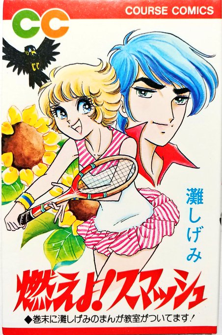 18.燃えよ!スマッシュ/灘しげみ
カタい動きで数々のスポ根ものを描き飛ばした灘氏のいち。九官鳥しか友達がいなかった主人公の表情が常人離れしている点がとても良く、スポ根ヒロインもののエバーグリーンと呼べる一冊だ(ほめすぎ)。巻末のまんが教室も必見である。 