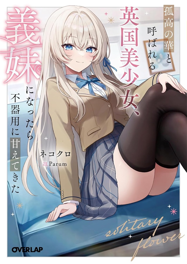 📕予約情報

2024/4/25発売 #オーバーラップ文庫
『孤高の華と呼ばれる英国美少女、義妹になったら不器用に甘えてきた 1』
著：ネコクロ先生 <a href="/Nekokuro2424/">ネコクロ＠作家/漫画原作者</a>
イラスト：Parum先生 <a href="/Parum__39/">Parum</a>

#メロン限定版🍈
✨アクリルフィギュア✨付き
発売決定です🎉

#英国義妹
🔽通販はこちら