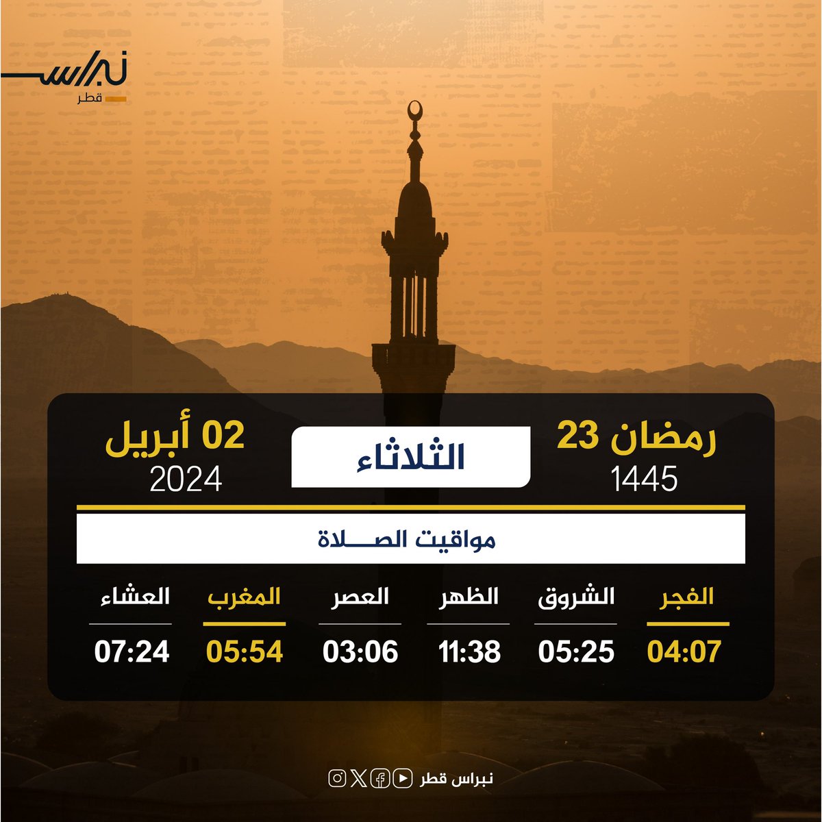 🔵🟡 إمساكية اليوم | 23 رمضان 1445حسب التوقيت المحلي 
#قنا #رمضان_في_قطر