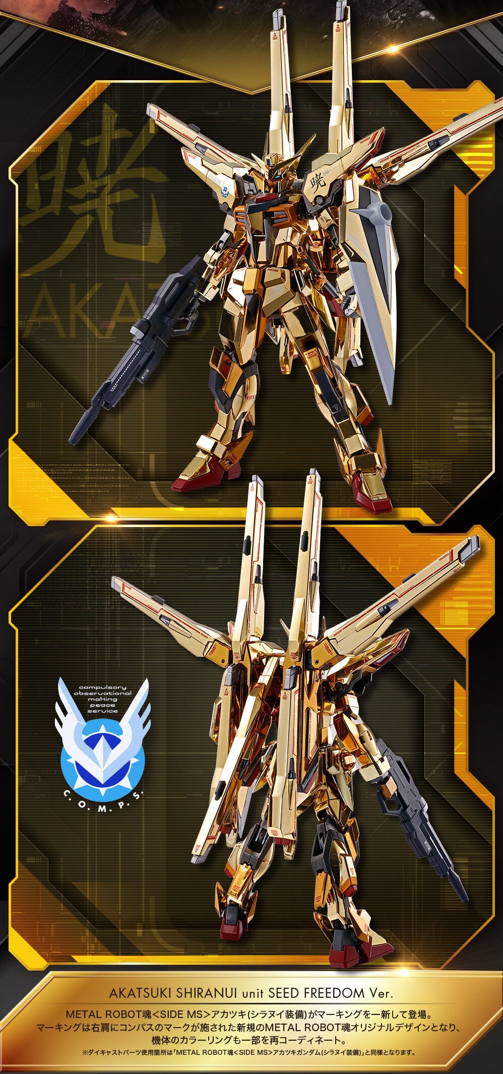 メタルロボット魂 アカツキガンダム Freedom ver. 抽選販売】METAL