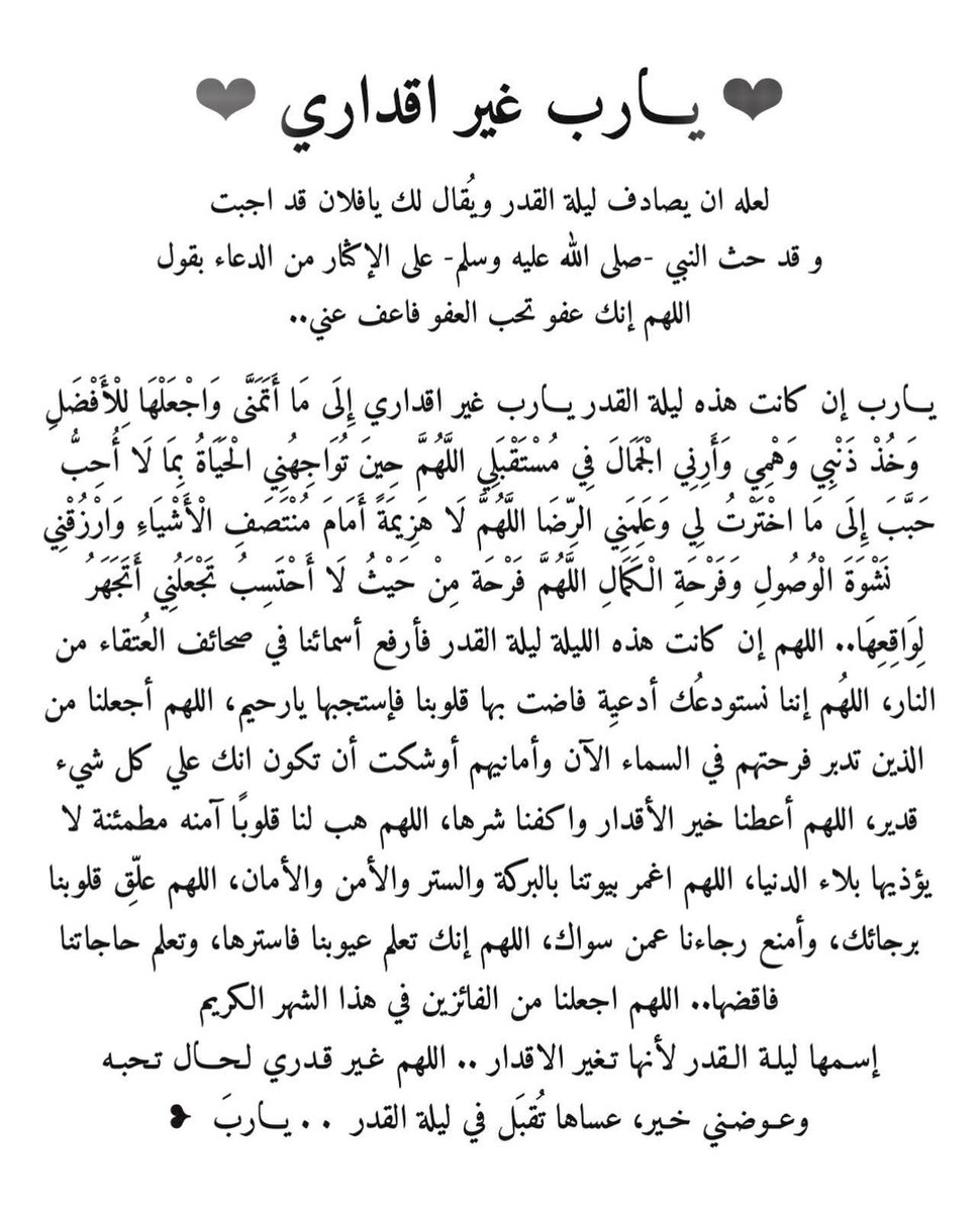 #ليله_٢٣
ما ندري يمكن تصادف ليلة القدر
هذه ادعية ادعوها لعل الله يستجيب دعواتنا❤️