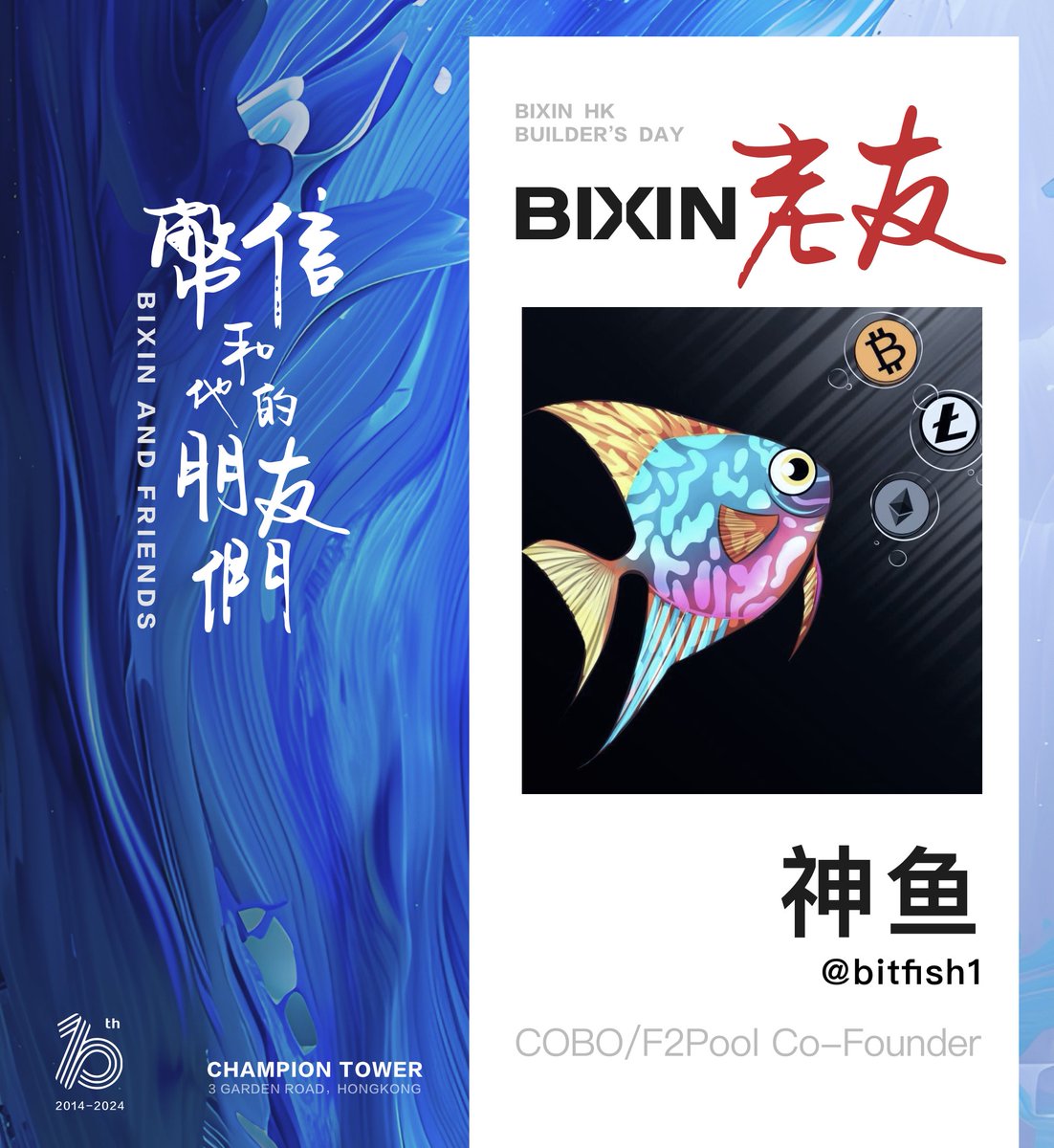 🍀 #BixinHK 2024 Conference is just around the corner! 🎉Let's welcom Bitfish @bitfish1 joins #BixinHK 2024 as a special guest! ✨ As our decade-long companion, Bitfish not only is the co-founder of #F2pool and crypto wallet #Cobo, but also one of the most influential Chinese…