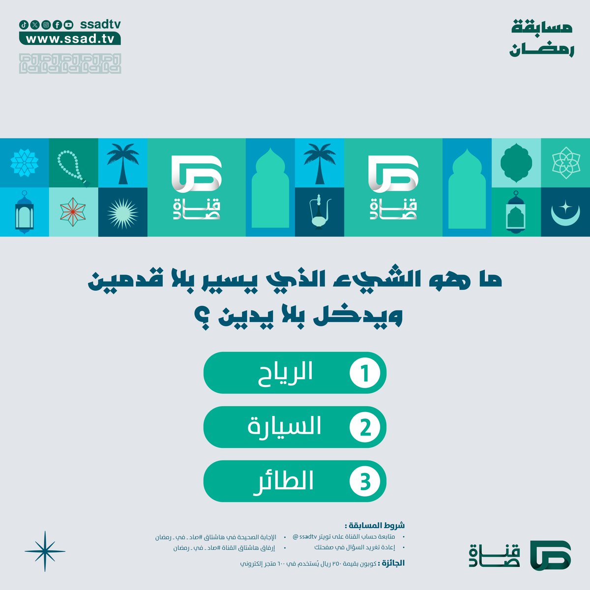 شهر الخير هلّت بركاته🌙

شارك في المسابقة اليومية لـ #قناة_صاد_الفضائية واحصل على فرصة الفوز بكوبونات مالية قيمّة💸

لا تفوت الفرصة، وشارك الآن!

#صاد_في_رمضان