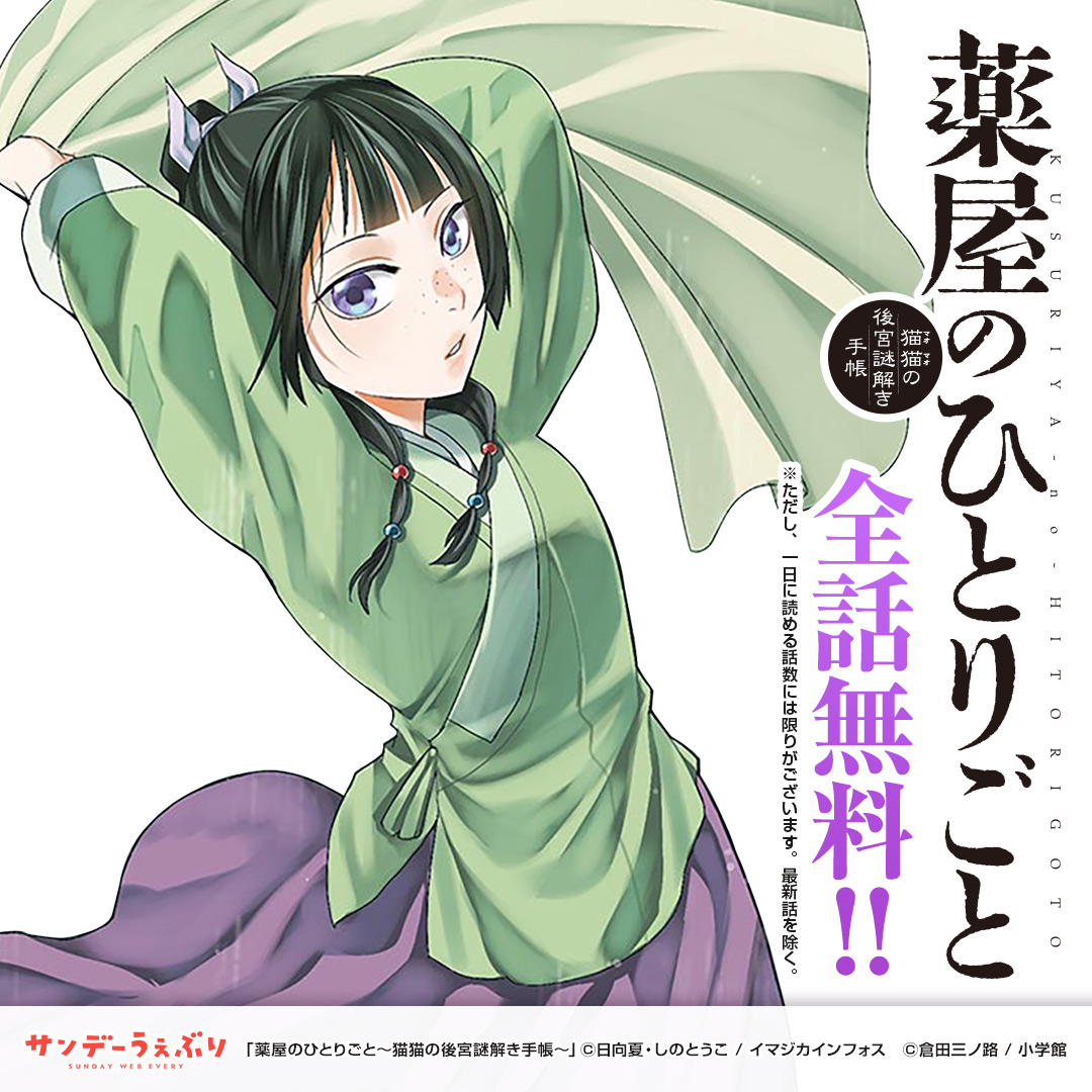 「薬屋のひとりごと～猫猫の後宮謎解き手帳～」が全話無料!

あの人気作品もオリジナル作品も
基本毎日無料で読める⏰📚👀

▽▼気になる作品を今すぐチェック!▼▽
https://t.co/oaMRAAzu5b 