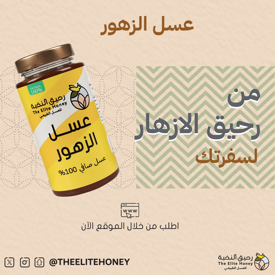 #عسل_الزهور من رحيق الازهار لسفرتك زورونا في متجرنا theelitehoney.com #رحيق_النخبة_للعسل #rawhoney #honeybee #عسل #عرض #اكسبلور #الرياض #ترند