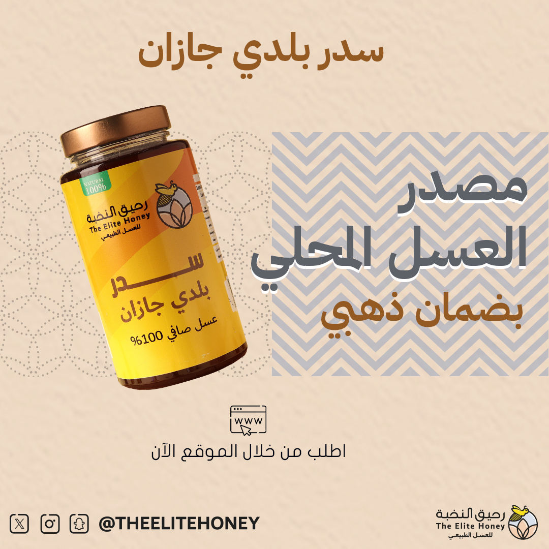 مصدر العسل المحلي #سدر_بلدي_جازان زورونا في متجرنا theelitehoney.com #رحيق_النخبة_للعسل #rawhoney #honeybee #عسل #عرض #اكسبلور #الرياض #ترند