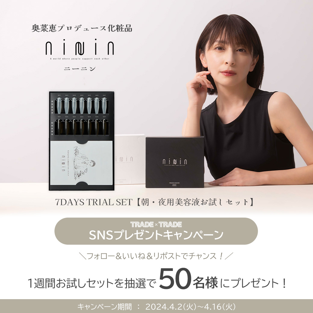 🧴SNSプレゼントキャンペーン🧴 女優 #奥菜恵 プロデュース化粧品「ni
