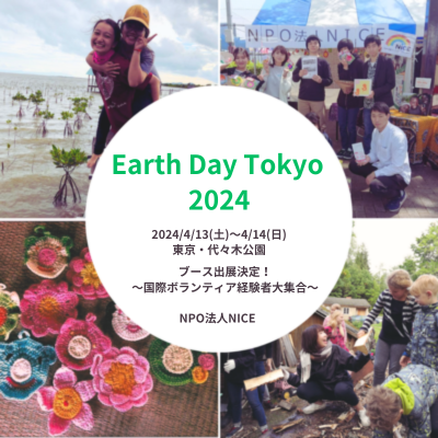 nice_workcamp's tweet photo. ／
4/13-14 アースデイ東京出展＠代々木公園に出展します！
＼
4/13～4/14に代々木公園で開催されるアースデイ東京2024に出展決定！
職員＆経験者が大集合！国際ワークキャンプに興味のある方、お気軽にお立ち寄りください！
運営ボランティアも募集中☆
https://t.co/JgnzYuQjfe
#アースデイ東京2024 https://t.co/D3XaUxaa3Q