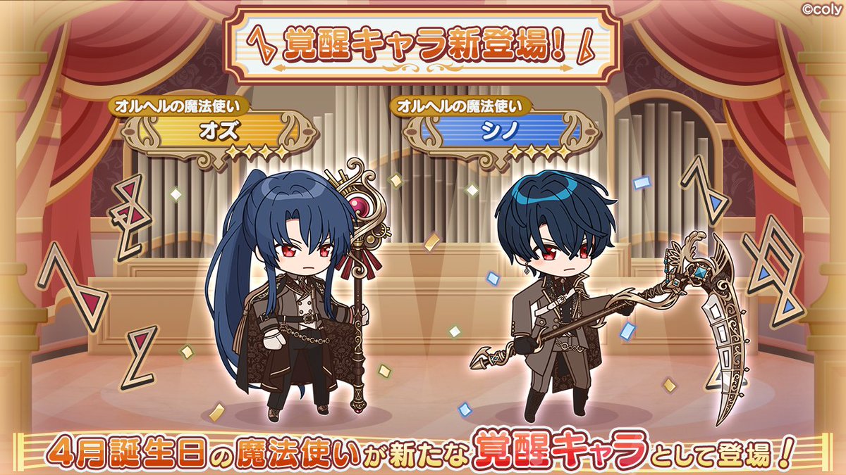覚醒キャラ紹介】 4月に誕生日を迎えるオズとシノが新たな覚醒キャラ